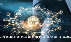 如何选择合适的区块链钱包系统公司：全面指南