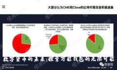 数字货币的未来：探索万能钱包的无限可能