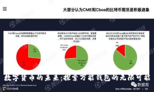 数字货币的未来：探索万能钱包的无限可能