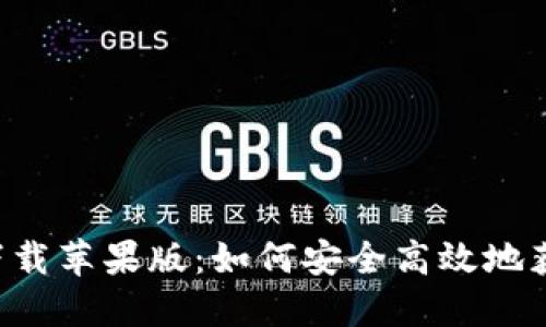 波宝Pro下载苹果版：如何安全高效地获取和使用