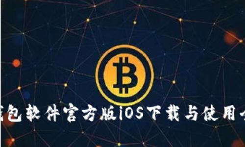 HH5钱包软件官方版iOS下载与使用全攻略