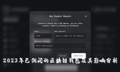 2023年已倒闭的区块链钱包及其影响分析