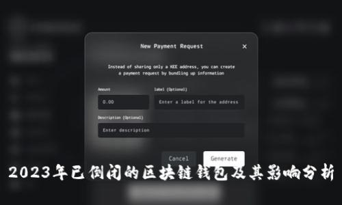 2023年已倒闭的区块链钱包及其影响分析