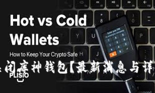 如何关闭库神钱包？最新消息与详细指南