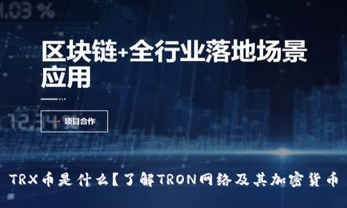 TRX币是什么？了解TRON网络及其加密货币