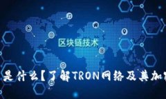 TRX币是什么？了解TRON网络及其加密货币