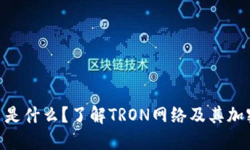 TRX币是什么？了解TRON网络及其加密货币