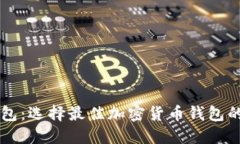 区块链钱包：选择最佳加密货币钱包的终极指南