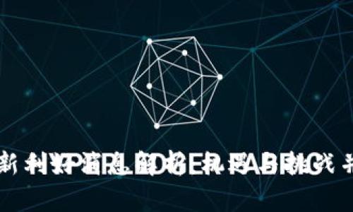 以太坊最新利好消息解析：机遇与挑战并存的未来