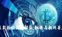 以太坊最新利好消息解析：机遇与挑战并存的未