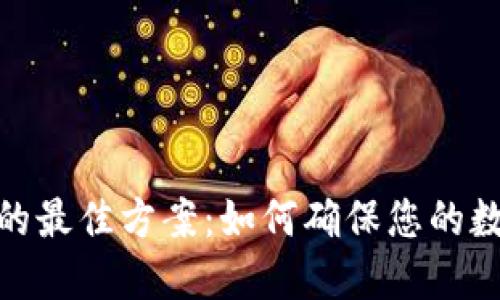 选择冷钱包的最佳方案：如何确保您的数字资产安全