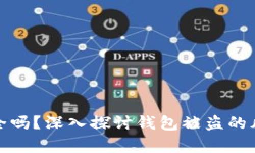 区块链钱包安全吗？深入探讨钱包被盗的风险与防范措施
