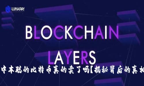 中本聪的比特币真的卖了吗？揭秘背后的真相