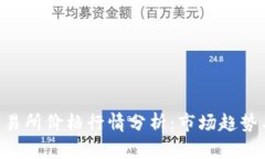 最新Pi币交易所价格行情分析：市场趋势与投资机