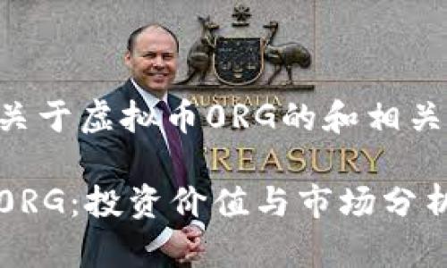以下是关于虚拟币0RG的和相关关键词：

虚拟币0RG：投资价值与市场分析