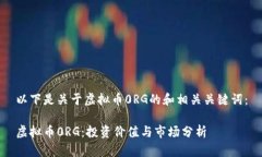 以下是关于虚拟币0RG的和相关关键词：虚拟币0