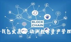 Ledger钱包发展史：欧洲数字资产管理的先锋