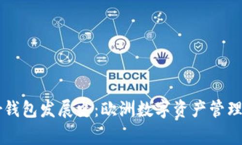 Ledger钱包发展史：欧洲数字资产管理的先锋