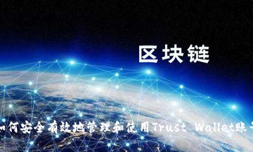 如何安全有效地管理和使用Trust Wallet账号