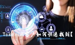 Tokenim客户如何快速找到？