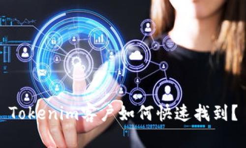 Tokenim客户如何快速找到？