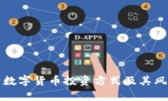 全面解析数字货币投资方式及其风险与收益
