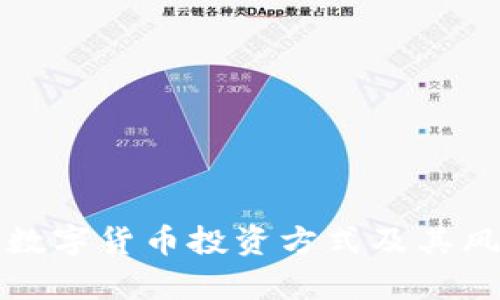 全面解析数字货币投资方式及其风险与收益