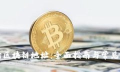 如何查询区块链地址：全面指南与常见问题解答