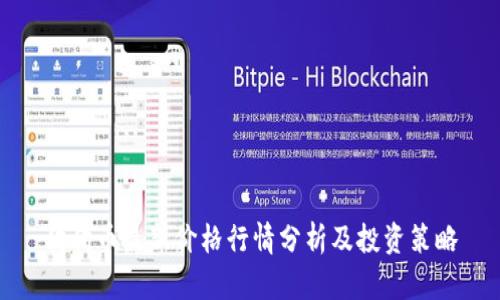 狗狗币最新价格行情分析及投资策略