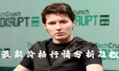 狗狗币最新价格行情分析及投资策略