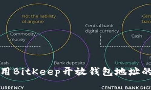 获取和使用BitKeep开放钱包地址的终极指南