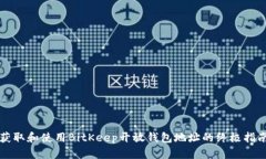 获取和使用BitKeep开放钱包地址的终极指南