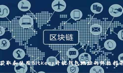 获取和使用BitKeep开放钱包地址的终极指南