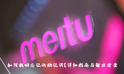 如何找回忘记的助记词？详细指南与解决方案