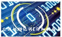 如何找回忘记的助记词？详细指南与解决方案