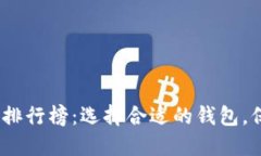 2023年加密货币钱包排行榜：选择合适的钱包，保