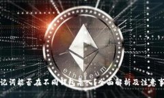 助记词能否在不同钱包导入？全面解析及注意事