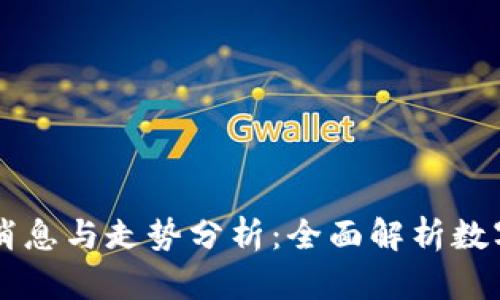 币圈最新价格消息与走势分析：全面解析数字货币市场动态
