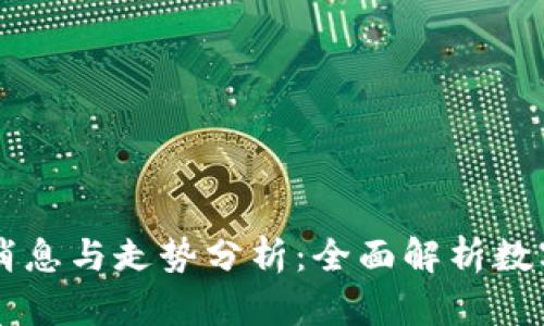 币圈最新价格消息与走势分析：全面解析数字货币市场动态