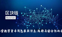 2023年加密数字货币钱包最新信息：选择与安全性