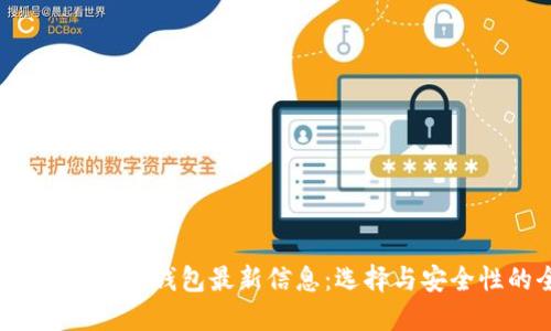 2023年加密数字货币钱包最新信息：选择与安全性的全方位指南