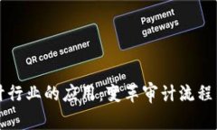 区块链在审计行业的应用：变革审计流程与提高