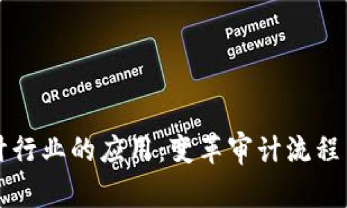 区块链在审计行业的应用：变革审计流程与提高透明度