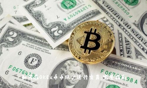 如何在OKEx币币账户进行交易：完整指南