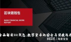 全面解析OK钱包：数字货币的安全与便捷选择