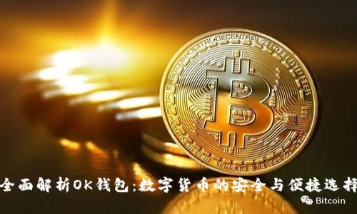 全面解析OK钱包：数字货币的安全与便捷选择