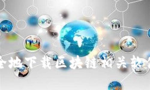 如何安全地下载区块链相关软件和资源