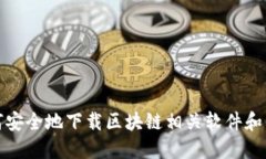 如何安全地下载区块链相关软件和资源