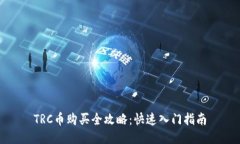 TRC币购买全攻略：快速入门指南