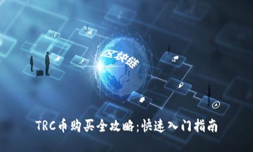 TRC币购买全攻略：快速入门指南